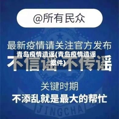青岛疫情造谣(青岛疫情造谣案件)-第2张图片