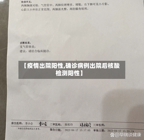 【疫情出院阳性,确诊病例出院后核酸检测阳性】-第2张图片