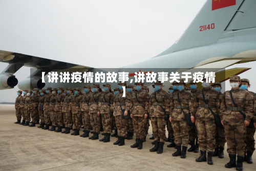 【讲讲疫情的故事,讲故事关于疫情】