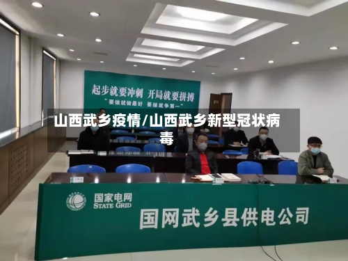 山西武乡疫情/山西武乡新型冠状病毒