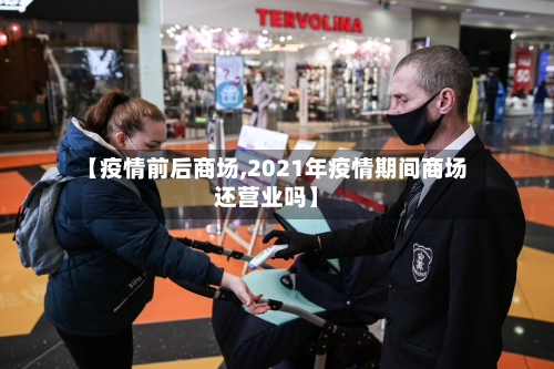 【疫情前后商场,2021年疫情期间商场还营业吗】