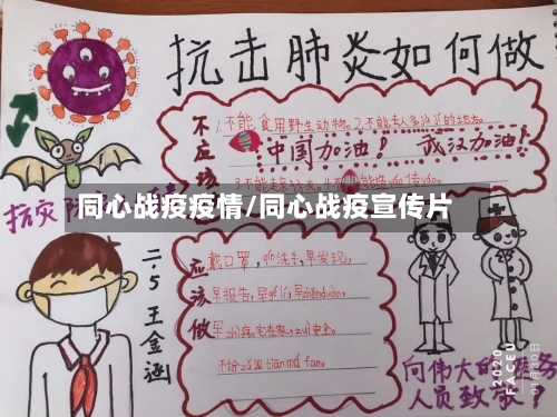 同心战疫疫情/同心战疫宣传片