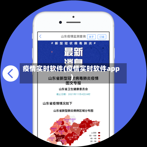 疫情实时软件(疫情实时软件app)
