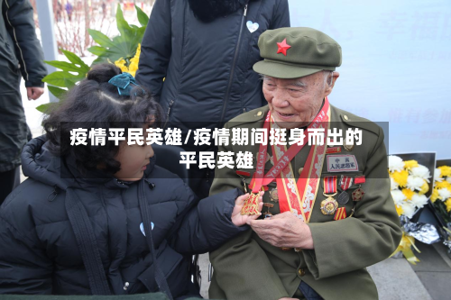 疫情平民英雄/疫情期间挺身而出的平民英雄-第3张图片