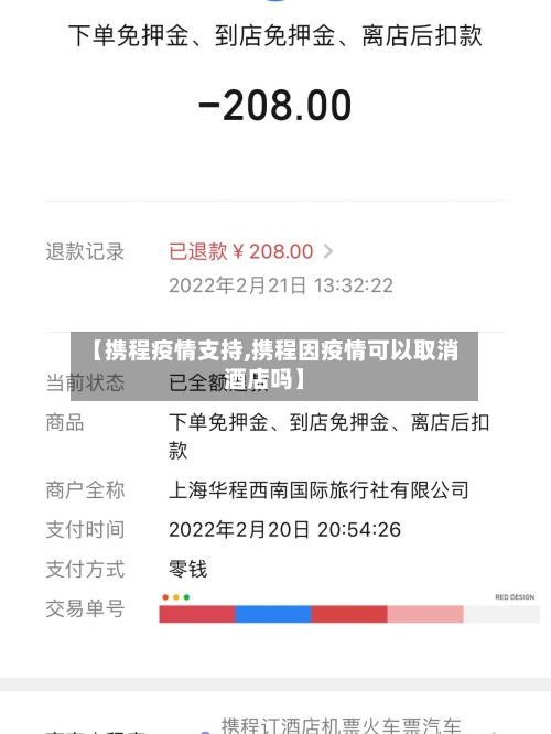 【携程疫情支持,携程因疫情可以取消酒店吗】-第2张图片