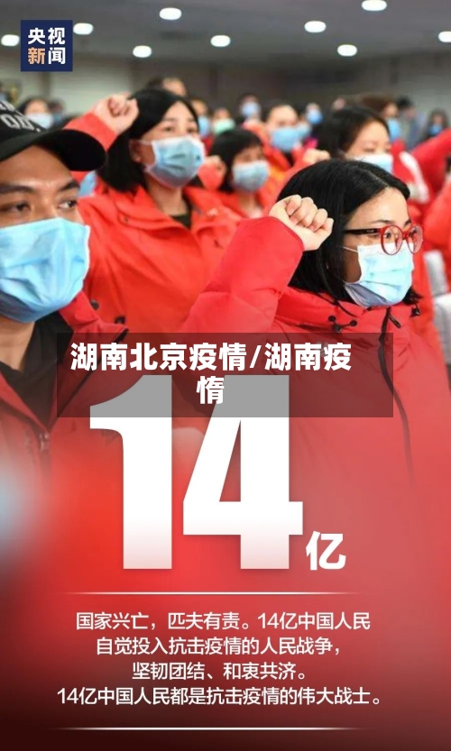 湖南北京疫情/湖南疫惰