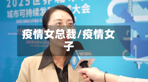 疫情女总裁/疫情女子-第2张图片