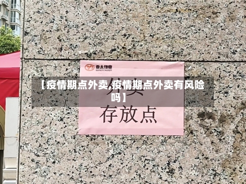 【疫情期点外卖,疫情期点外卖有风险吗】-第2张图片