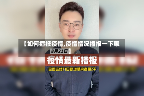 【如何播报疫情,疫情情况播报一下呗】