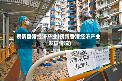 疫情香港经济产业(疫情香港经济产业发展情况)-第3张图片