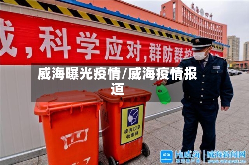 威海曝光疫情/威海疫情报道-第2张图片