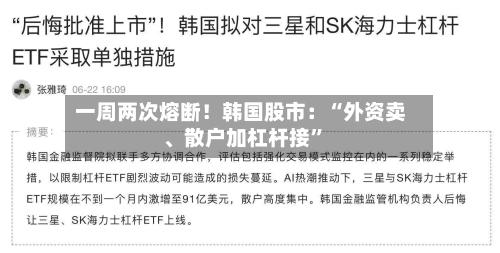 一周两次熔断！韩国股市：“外资卖	、散户加杠杆接”-第2张图片