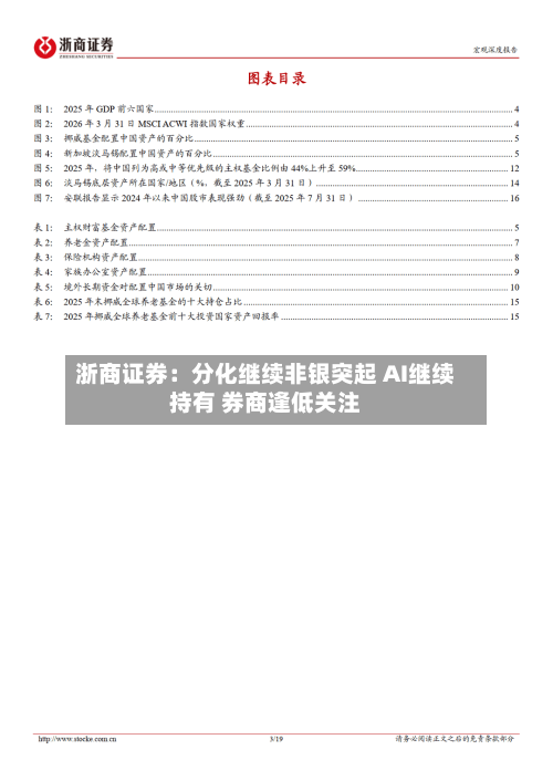 浙商证券：分化继续非银突起 AI继续持有 券商逢低关注