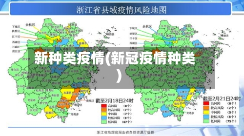 新种类疫情(新冠疫情种类)-第2张图片