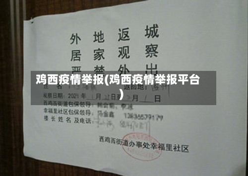 鸡西疫情举报(鸡西疫情举报平台)