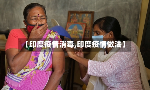 【印度疫情消毒,印度疫情做法】