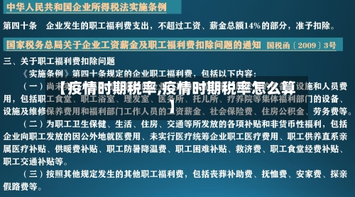 【疫情时期税率,疫情时期税率怎么算】