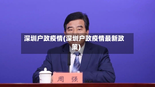 深圳户政疫情(深圳户政疫情最新政策)-第2张图片