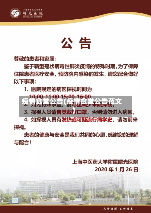 疫情食堂公告(疫情食堂公告范文)-第3张图片