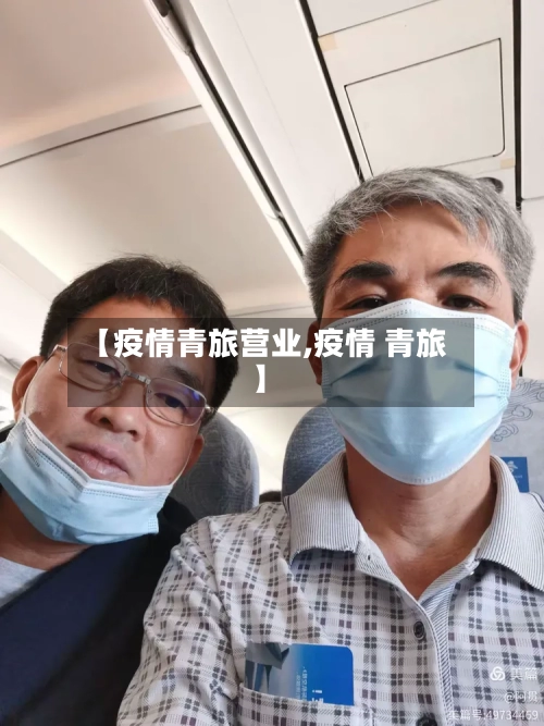 【疫情青旅营业,疫情 青旅】-第2张图片