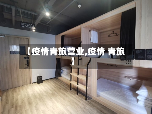 【疫情青旅营业,疫情 青旅】