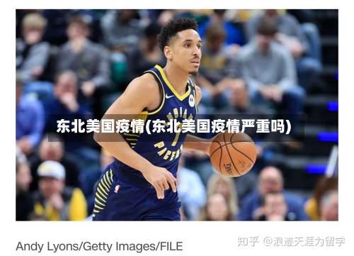 东北美国疫情(东北美国疫情严重吗)
