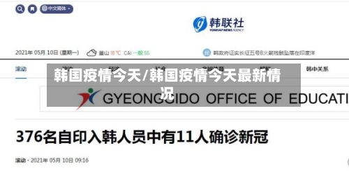 韩国疫情今天/韩国疫情今天最新情况
