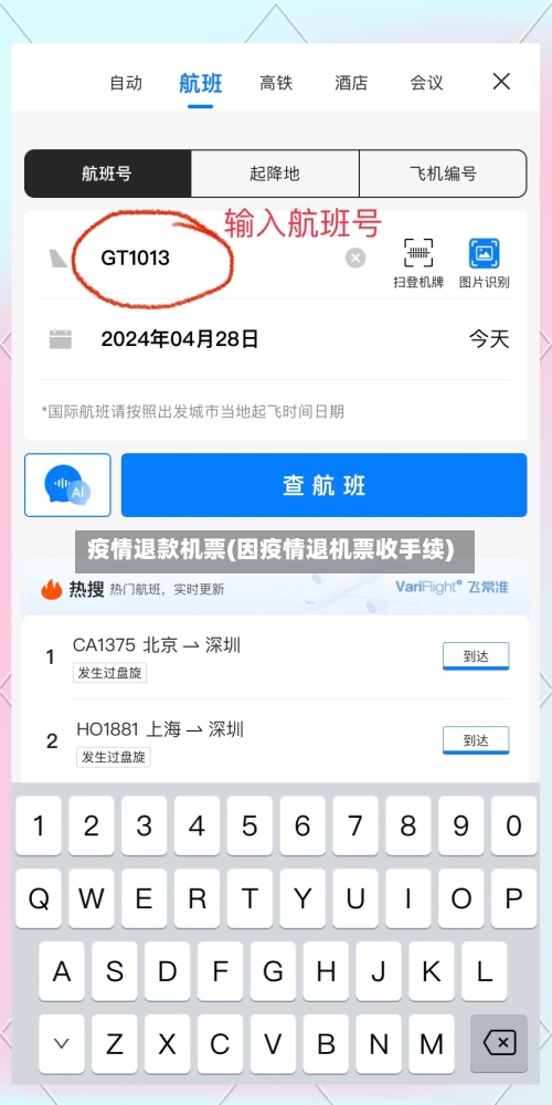 疫情退款机票(因疫情退机票收手续)-第2张图片