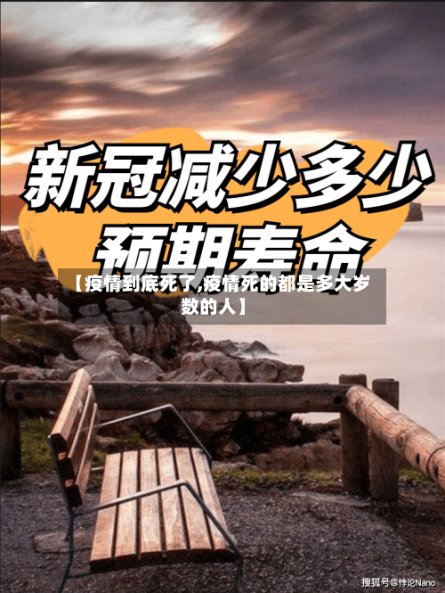 【疫情到底死了,疫情死的都是多大岁数的人】