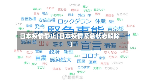 日本疫情静止(日本疫情紧急状态解除)