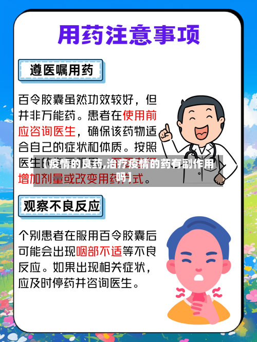 【疫情的良药,治疗疫情的药有副作用吗】