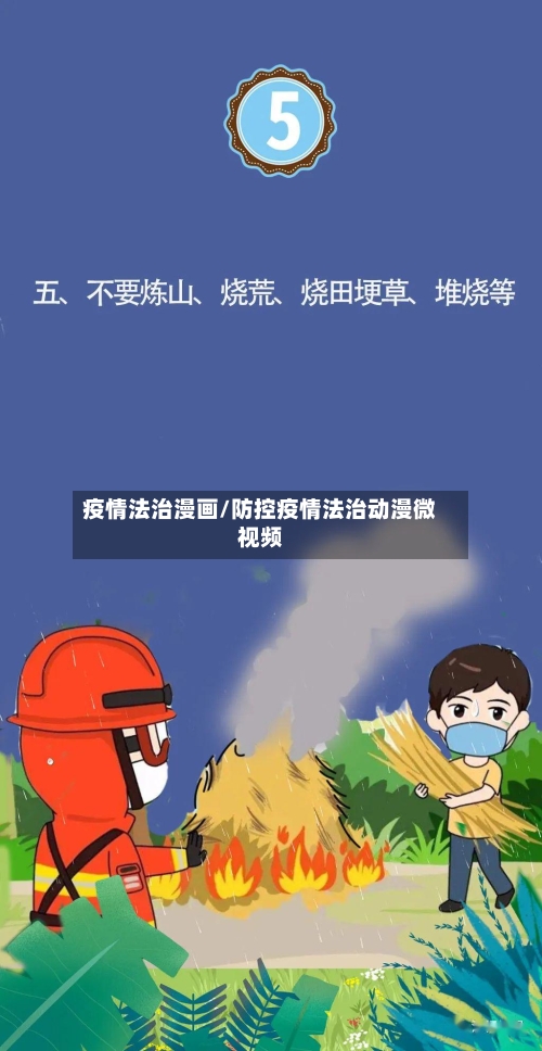 疫情法治漫画/防控疫情法治动漫微视频-第3张图片