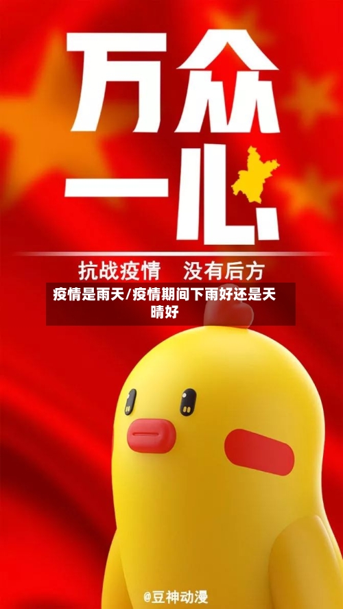 疫情是雨天/疫情期间下雨好还是天晴好