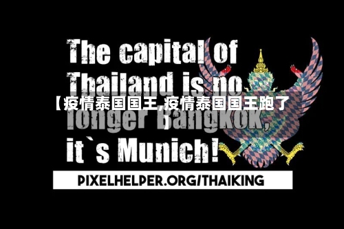 【疫情泰国国王,疫情泰国国王跑了】