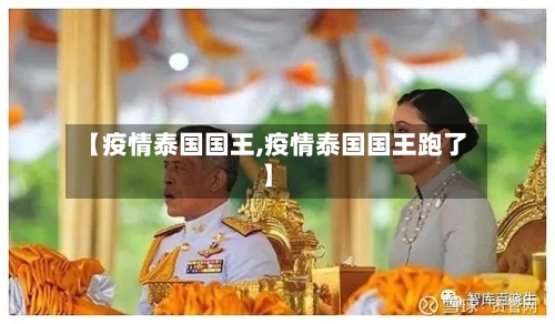 【疫情泰国国王,疫情泰国国王跑了】-第3张图片