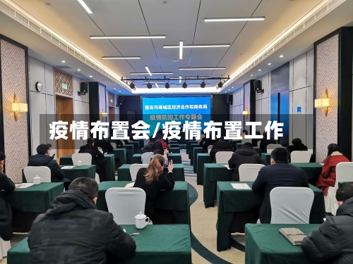 疫情布置会/疫情布置工作-第2张图片