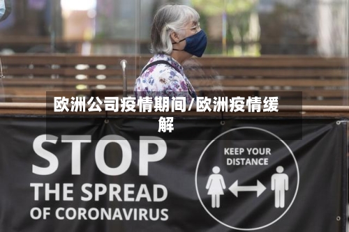 欧洲公司疫情期间/欧洲疫情缓解-第3张图片