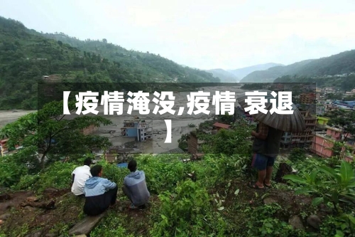 【疫情淹没,疫情 衰退】