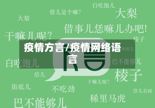 疫情方言/疫情网络语言