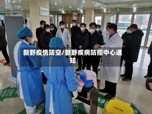 新野疫情防空/新野疾病防控中心通知