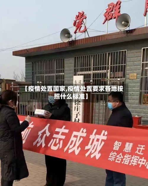 【疫情处置国家,疫情处置要求各地按照什么标准】-第3张图片