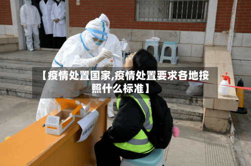 【疫情处置国家,疫情处置要求各地按照什么标准】-第2张图片