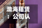 渤海租赁：公司认为现阶段二级市场股价不能体现公司真实价值