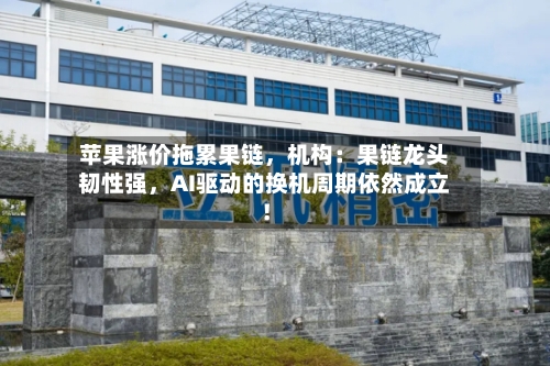 苹果涨价拖累果链	，机构：果链龙头韧性强，AI驱动的换机周期依然成立！-第2张图片
