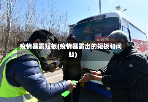 疫情暴露短板(疫情暴露出的短板和问题)-第2张图片