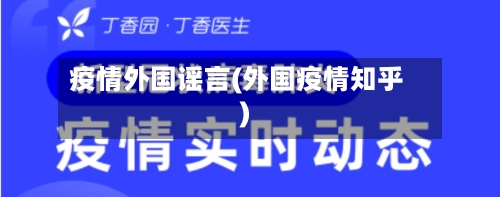 疫情外国谣言(外国疫情知乎)-第2张图片