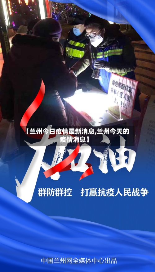 【兰州今日疫情最新消息,兰州今天的疫情消息】