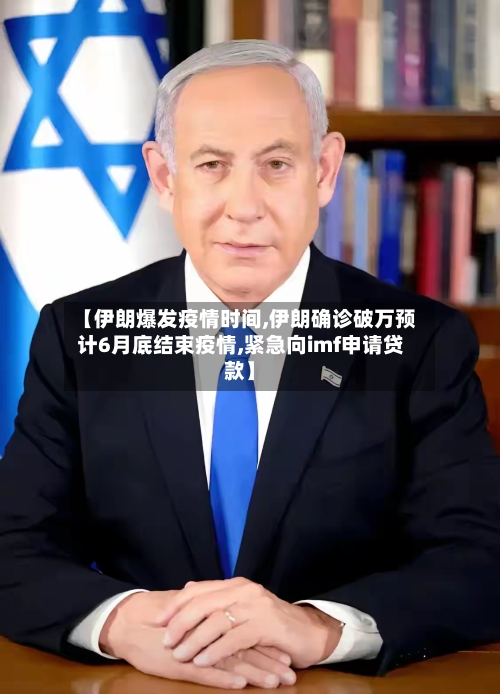 【伊朗爆发疫情时间,伊朗确诊破万预计6月底结束疫情,紧急向imf申请贷款】-第3张图片