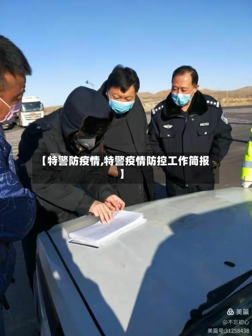 【特警防疫情,特警疫情防控工作简报】-第2张图片