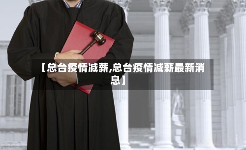 【总台疫情减薪,总台疫情减薪最新消息】